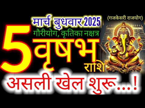 05 मार्च 2025 वृषभ राशिफल/vrishabhRashi 05 march Rashifal 2025/Aaj ka vrishabh Rashifal/taurus