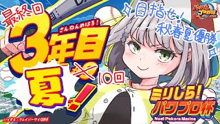 最終回【#ミリしらパワプロ杯】初めてのパワプロ⚾秋春夏制覇まであと3勝！！！ここまできたら夏の甲子園を優勝して終わりたいッ！！！！【白銀ノエル/ホロライブ】