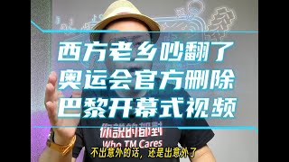 奥运会官方账号删除巴黎开幕式视频，西方国家老乡们彻底被激怒了，奥运赞助商都吓得跑路了！