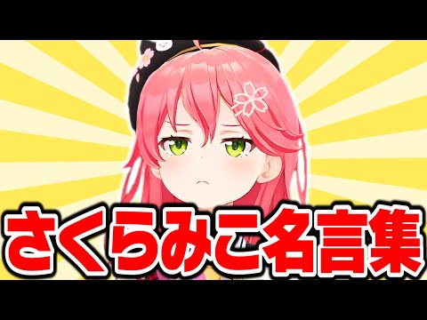 さくらみこ爆笑名言集 まとめwww【さくらみこ みこち ホロライブ 切り抜き】