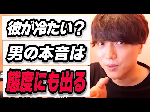 【男性心理】彼が冷たい扱いが雑、そんな男子はこんなこと考えてます！【モテ期プロデューサー荒野】切り抜き #マッチングアプリ #恋愛相談 #出会い