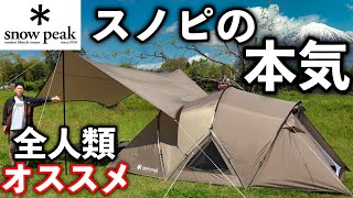 【Snow Peak】5年ぶりの新作テントは超ヤバかった！解説から設営まで丸裸にします！ ランドネストドームM タープセット