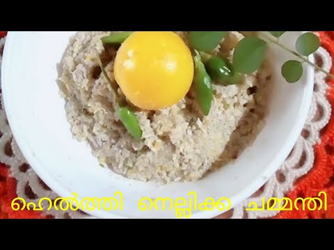 ഹെൽത്തി നെല്ലിക്ക ചമ്മന്തി || Heathy Nellika Chamanthi