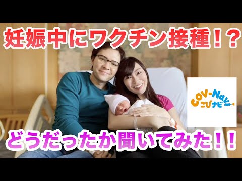 コロナワクチン妊娠中に受けた医師に聞いてみた。妊婦へのワクチン副反応・安全性は?【こびナビ】