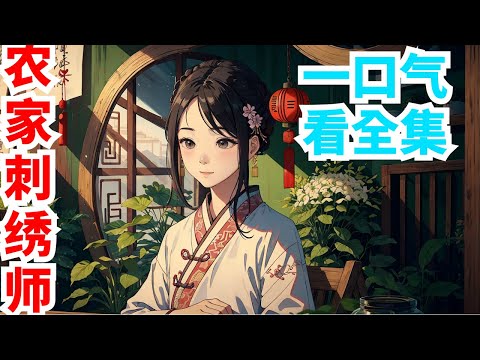 一口气看完《农家刺绣师》全集：苏不语无意间乱入自己看的小说世界，并成为命苦小说女主苏玉。克死母亲?连累家人?父亲不爱，继母嫌弃，本应该是被虐待致死的结果，但是因为苏不语的到来，这一切都变了。