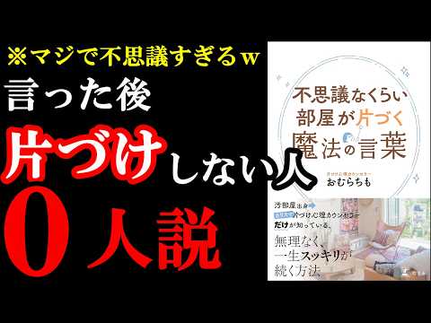 【年末必見】綺麗になった部屋で新年迎えたい人だけ見てください！『不思議なくらい部屋が片づく魔法の言葉』