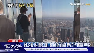 紐約新地標試膽! 全玻璃鏡面觀景台彷彿飄在空中｜TVBS新聞