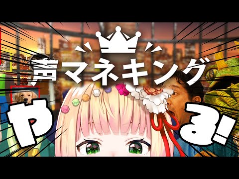 【 声マネキング 】やっべぇ１００点しかでねぇわ・・・【 桃鈴ねね / hololive 】