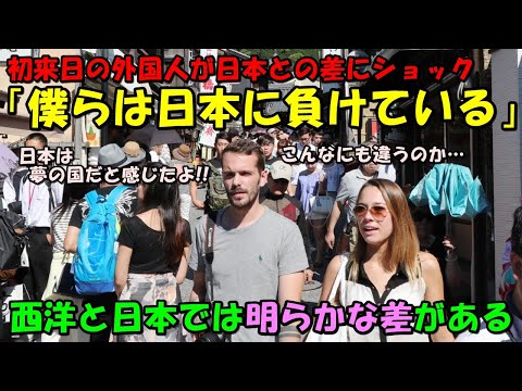 【海外の反応】初めての日本にショックを隠しきれない外国人！！「日本に負けている…」との告白に共感の嵐！！