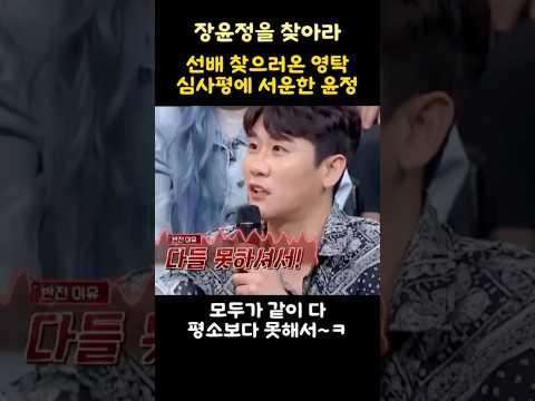 선배 찾으러온 영탁 심사평에 서운한 윤정~