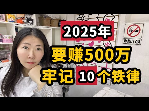 【2025年】目标赚500万，牢记10条铁律！