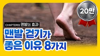 02. 맨발 걷기의 모든 것 ! - 맨발 걷기 하면 좋은 이유 8가지 #맨발걷기효과