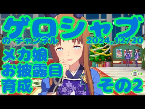 ミラティブ配信　ウマ娘育成動画　12/20配信　2/2