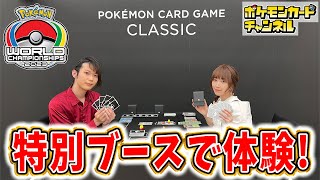 【世界大会】「ポケモンカードゲーム Classic」の特別な体験コーナーに潜入…！たくさんの豪華な展示も！【ポケカ/ポケモンWCS2023】