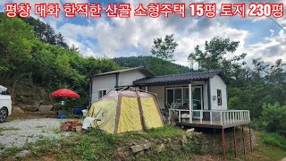 현장매물 브리핑 | 0820-평창주택 | 평창 대화  산골주택 15평 토지 230평 1억2800만원 (둔내역부동산 033 343 9600)