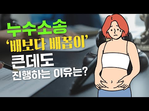 배보다 배꼽이 큰 누수소송 그럼에도 하는 이유는?