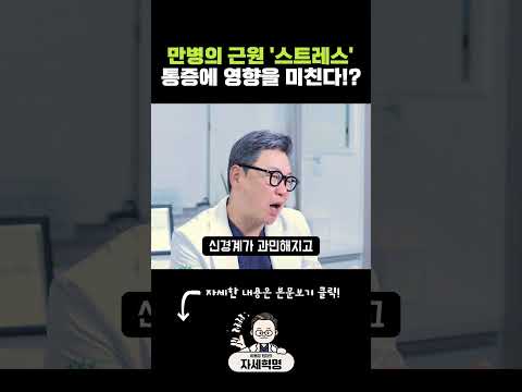 만병의 근원 '스트레스' 통증에도 영향을 미친다!? #스트레스