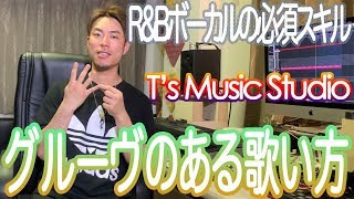 【週末歌トレ】R&Bボーカルのグルーヴ歌唱法 - T's Music Studio TAKのボーカルトレーニング《ボイトレ⑧》