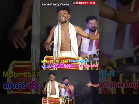 നാടൻപാട്ട് മത്സരം കതിരോല ഫോക്ക് ബാൻഡ്  Kathirola folk band adatt Thrissur Folk night show Theyyaram