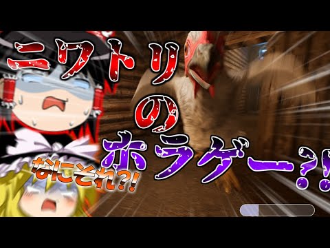 【ネタが多くて怖くない?!】ニワトリが襲ってくるホラゲー?!ww【ゆっくり実況】