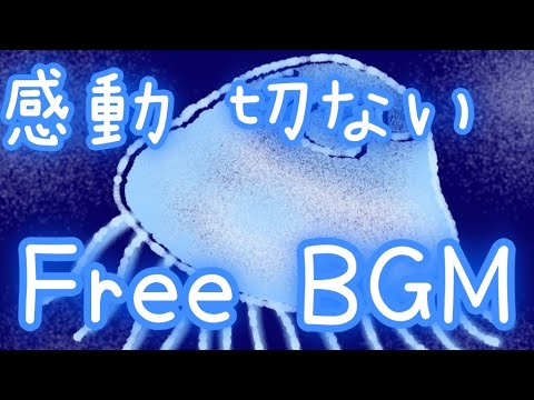 【フリーBGM】くらげさんはどう生きる？【感動】