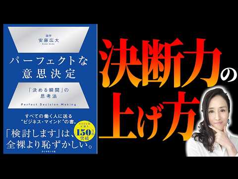 【本要約】識学 安藤広大  パーフェクトな意思決定  決める瞬間の思考法 -元リクルートの起業家が解説- 【決断力/ベストセラー/仕事術】