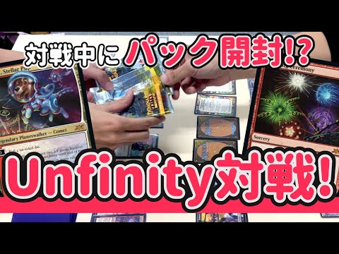 【MTG超対戦】理解不能テキスト炸裂! Unfinity対戦!!【マジックザギャザリング】