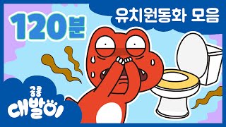 [유치원동화] EP01화~20화 대발이는 유치원에서 이런 일이 생겼다니!? | 유아동화 모음 120분 모음 | 공룡 대발이 | 대발이TV