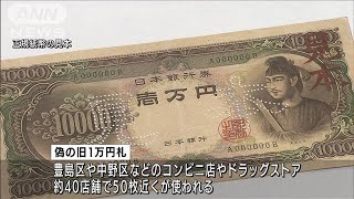 昭和の“聖徳太子”一万円札　都内で偽札が出回る(2021年8月30日)