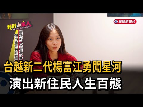 台越新二代楊富江勇闖星河 演出新住民人生百態－民視新聞