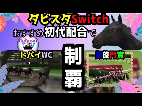 ダビスタ Nintendo Switch 大型アプデで追加された繁殖牝馬から初代配合で圧倒的スピード馬が誕生！