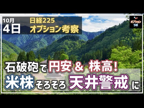 【日経225オプション考察】10/4 石場砲で円安・株高展開に！米株は指標次第も天井警戒のパターンに！