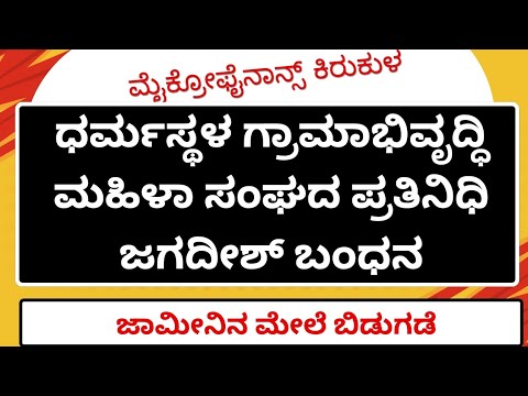 microfinance | dharmastala | ಮೀಟರ್ ಬಡ್ಡಿ 20 ಜನರ ಬಂಧನ | ಇಬ್ಬರಿಗೆ ಜಾಮೀನು