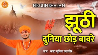 🌺 झूठी दुनिया छोड़ बावरे || भगत रामनिवास जी के शिष्य # सुमित कलानौर