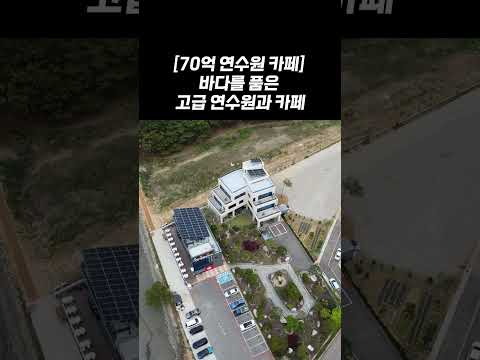 (No.1098) 바다를 품은 고급 연수원과 카페 매매