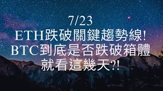 2023/7/23 ETH跌破關鍵趨勢線! BTC到底是否跌破箱體就看這幾天?!  (建議1.5倍速)