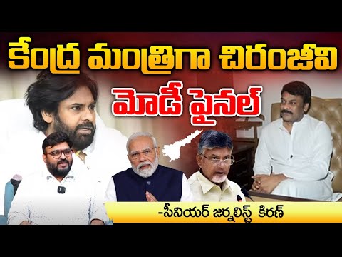 కేంద్ర మంత్రిగా చిరంజీవి | Chiranjeevi As Central Minister | PM Modi Final | RED TV FOCUS