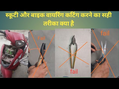 स्कूटी और बाइक में वायरिंग कटिंग करने का सही तरीका क्या है#best wire cutter