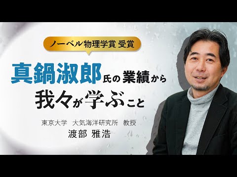 真鍋淑郎氏（ノーベル物理学賞受賞）の業績から我々が学ぶこと