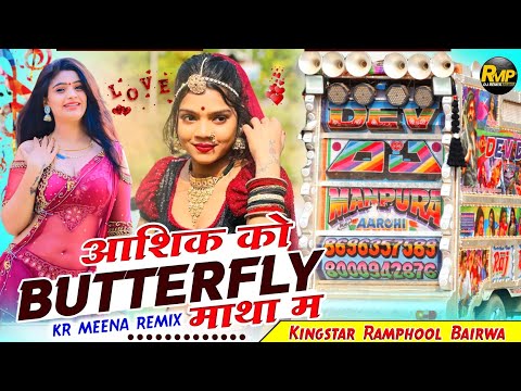 भाभी म्हारा आशिक को लगाऊं _ बटरफ्लाई माथा में 💥 kr meena vairl dj song remix 🔴 Rajasthani Mixing