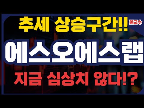 [에스오에스랩 주가전망] 추세 상승구간!! 지금 심상치 않다!?