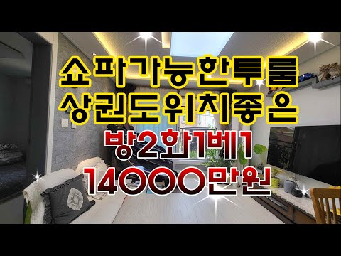 매물번호457-4확트인전망상권위치좋으며피로티주차장인부곡동투룸빌라매매14000만원 방2욕1베란다1#안산빌라 #안산부동산 #안산빌라매매 #부곡동빌라 #부곡동투룸 #부곡동쓰리룸