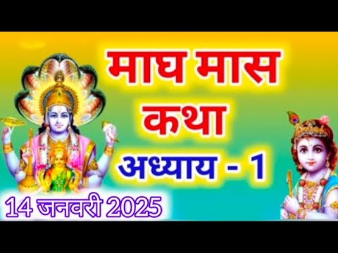 माघ मास कथा अध्याय 1 || Magh Maas Ki Katha Day 1 || Magh mahatmya adhyay 1 #maghmaas