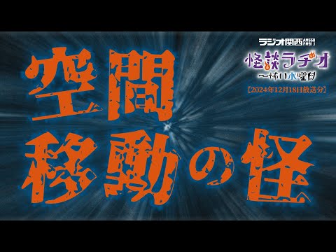 空間移動の怪 【怪談ラヂオ～怖い水曜日】2024年12月18日放送