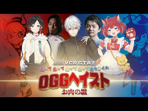 劇場版:お肉の組〜OGGヘイスト〜【葛葉プレイバック】[VCRGTA/にじさんじ/葛葉/赤見かるび/釈迦/Sasatikk/うるか/切り抜き]