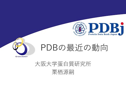 「PDBの最近の動向」栗栖 源嗣（大阪大・蛋白研）