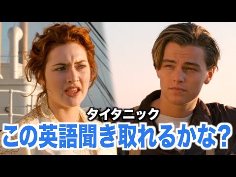 ネイティブ英語が聞き取れるようになる！タイタニックで英会話を学ぼう『 Titanic・リスニング』