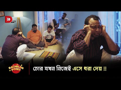 চোর যখন নিজেই এসে ধরা দেয় !!