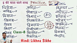 हिंदी लिखना कैसे सीखे l hindi likhna kaise sikhe l how to write hindi l इ की मात्रा वाले शब्द