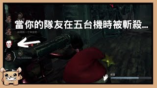 【黎明死線DBD】當你的隊友在五台機時被斬殺...